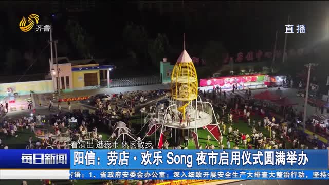 陽信：勞店·歡樂Song 夜市啟用儀式圓滿舉辦