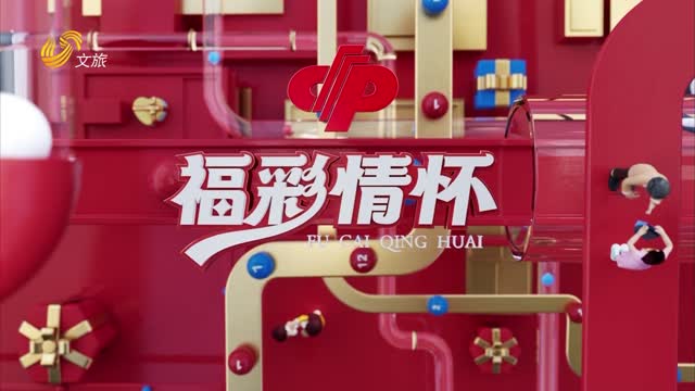 2025年07月27日《福彩情怀》完整版