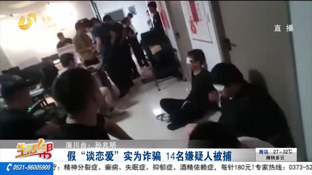 假“谈恋爱”实为诈骗 14名嫌疑人被捕