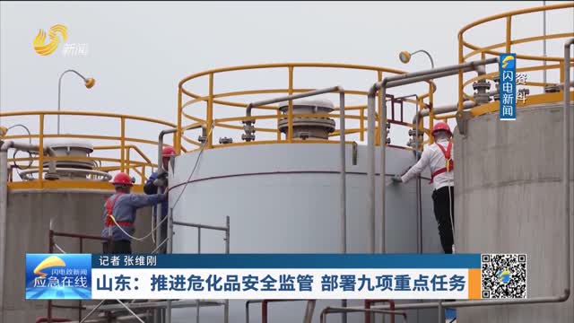 20250727《应急在线》：山东——推进危化品安全监管 部署九项重点任务