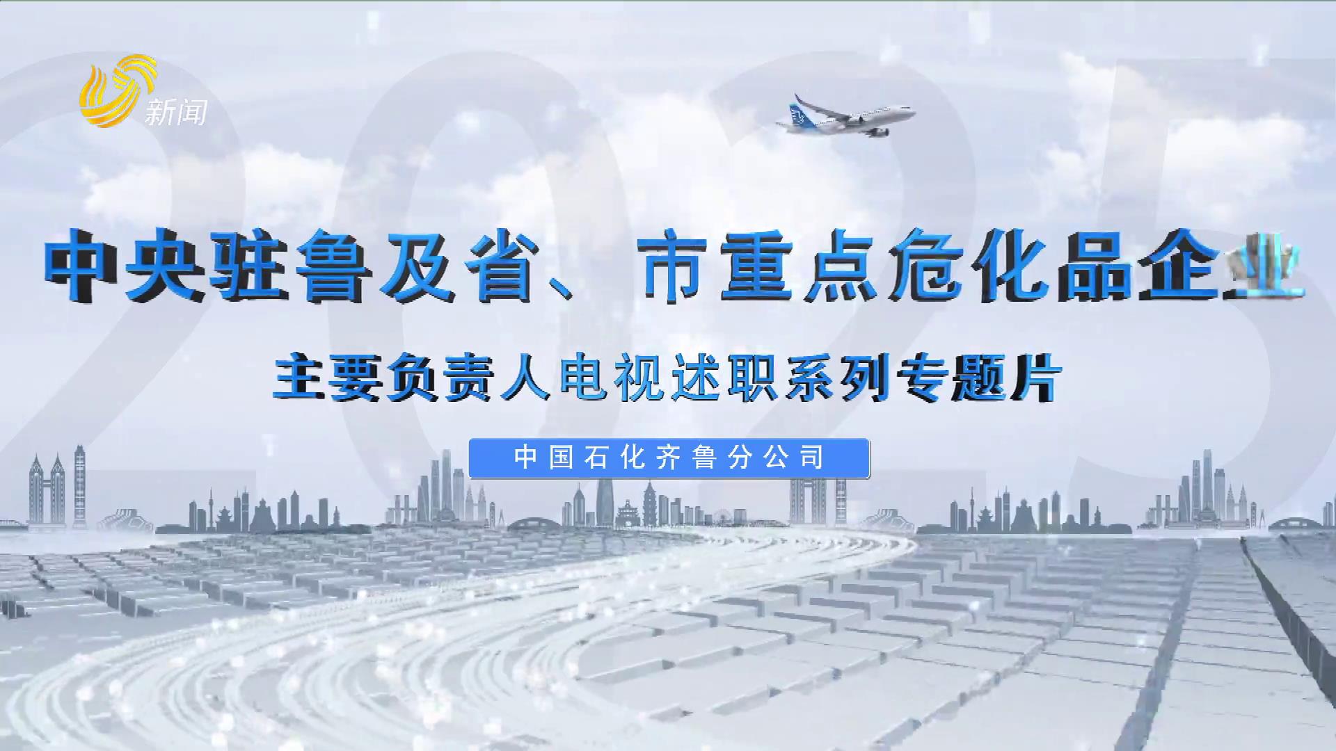 20250727：中国石化齐鲁分公司：深化“安全是第一绩效”理念