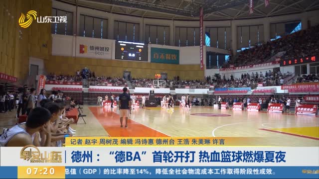德州：“德BA”首轮开打 热血篮球燃爆夏夜