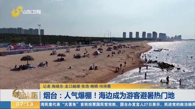 烟台：人气爆棚！海边成为游客避暑热门地