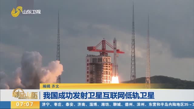 我国成功发射卫星互联网低轨卫星