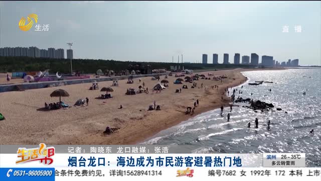 烟台龙口：海边成为市民游客避暑热门地 
