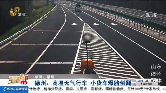 德州：高温天气行车 小货车爆胎侧翻
