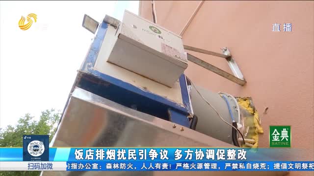 饭店油烟噪音扰民 周边居民不堪其扰