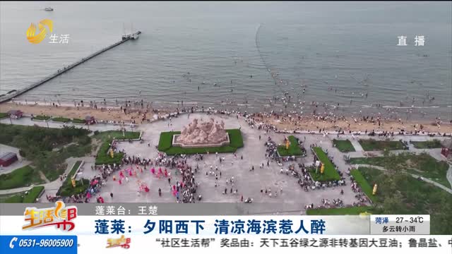 蓬莱：夕阳西下 清凉海滨惹人醉