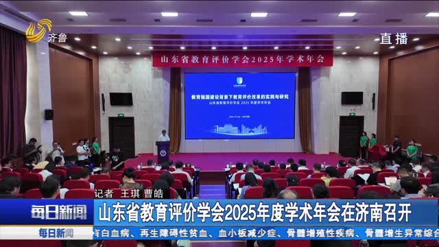 山东省教育评价学会2025年度学术年会在济南召开