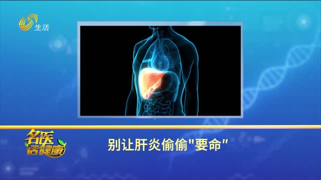 20250727《名医话健康》：别让肝炎偷偷“要命”