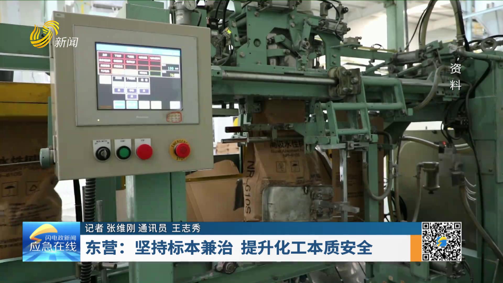 20250727：东营：坚持标本兼治 提升化工本质安全