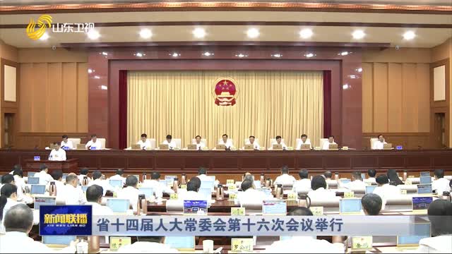 省十四屆人大常委會第十六次會議舉行