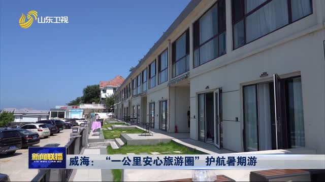 威海：“一公里安心旅游圈”护航暑期游