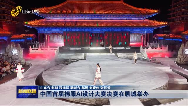 中国首届棉服AI设计大赛决赛在聊城举办