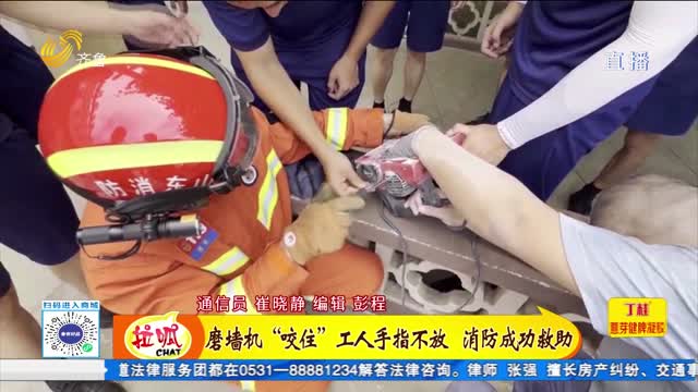揪心！磨墙机“咬住”工人手指不放 消防成功救助