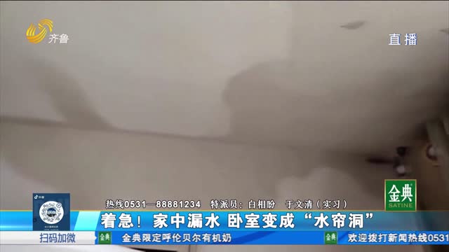 卧室变成“水帘洞” 维修漏水遇难题