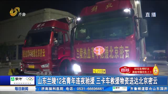 山东兰陵12名青年连夜驰援 三卡车救援物资送达北京密云