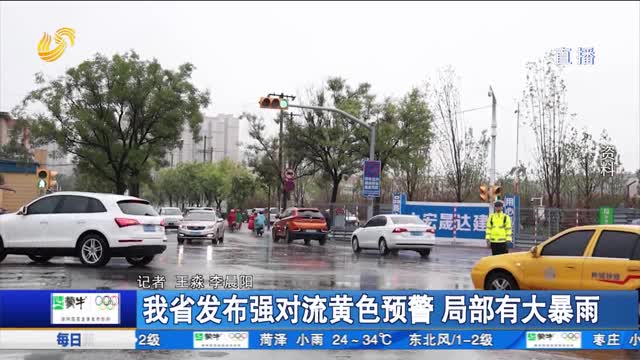 我省发布强对流黄色预警 局部有大暴雨