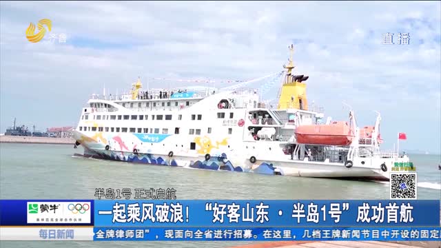 一起乘风破浪！“好客山东·半岛1号”成功首航