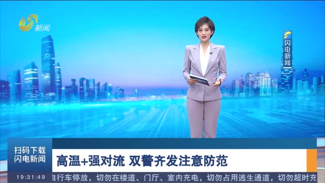 高温+强对流 双警齐发注意防范