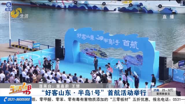 “好客山东·半岛1号”首航活动举行