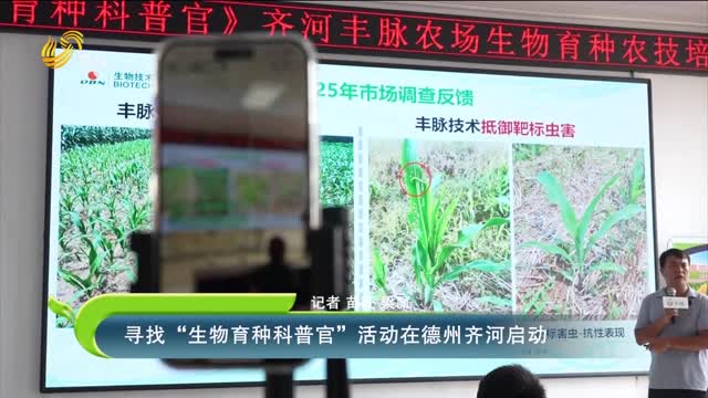 寻找“生物育种科普官”活动在德州齐河启动