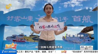扬帆启航！“好客山东·半岛1号”首航仪式正式启动