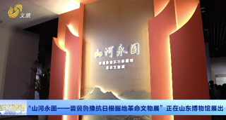 “山河永固—晋冀鲁豫抗日根据地革命文物展”正在山东博物馆展出
