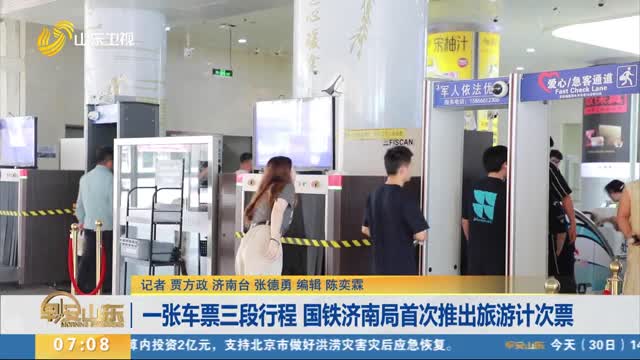一张车票三段行程 国铁济南局首次推出旅游计次票