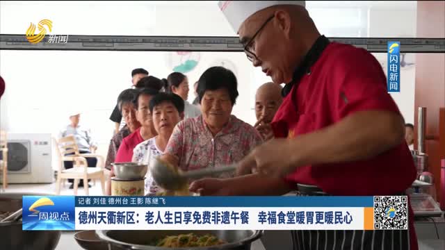 德州天衢新区：老人生日享免费非遗午餐 幸福食堂暖胃更暖民心