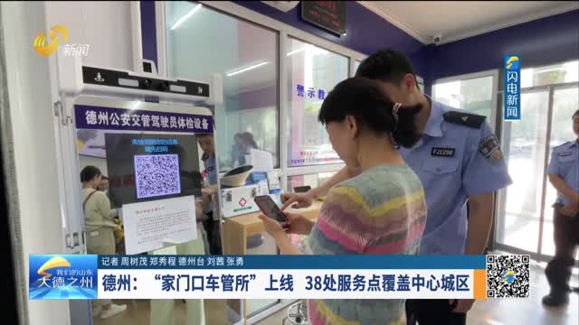 德州：“家门口车管所”上线 38处服务点覆盖中心城区