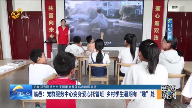 临邑：党群服务中心变身爱心托管班 乡村学生暑期有“趣”处