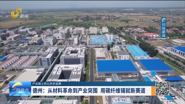 【产业链上的山东好品牌】德州：从材料革命到产业突围 用碳纤维铺就新赛道
