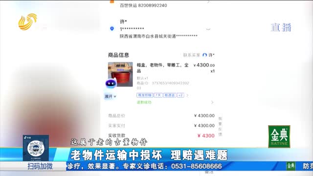 老物件运输途中损坏 保价理赔遇难题