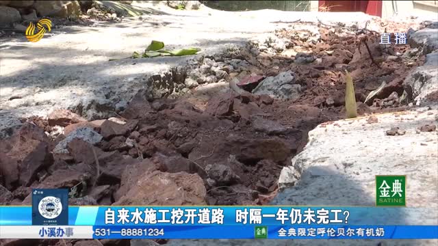自来水施工挖开道路 时隔一年仍未完工？