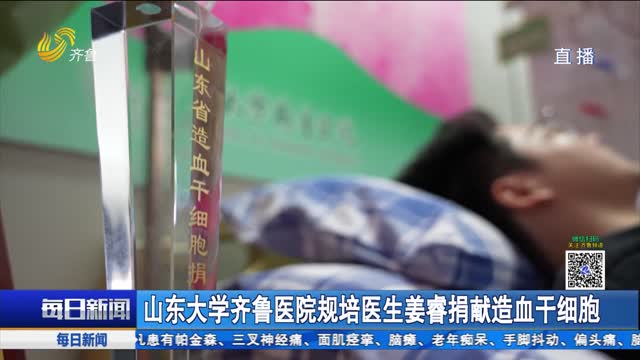 山东大学齐鲁医院规培医生姜睿捐献造血干细胞