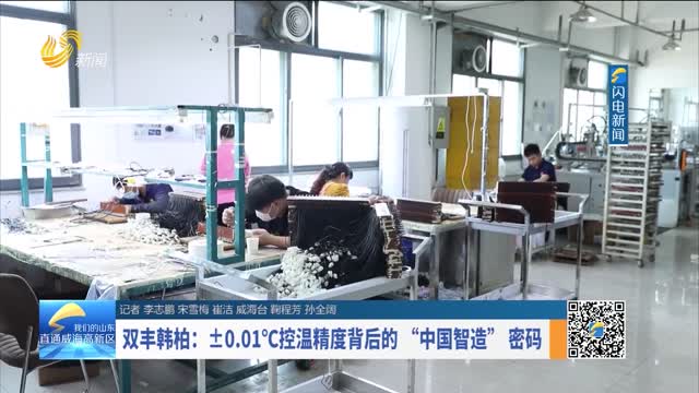 双丰韩柏：±0.01℃控温精度背后的“中国智造”密码