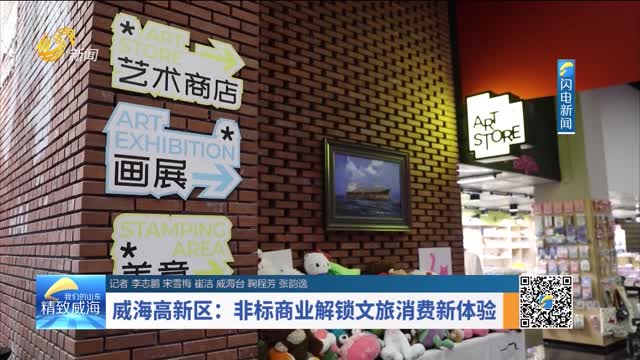 威海高新区：非标商业解锁文旅消费新体验