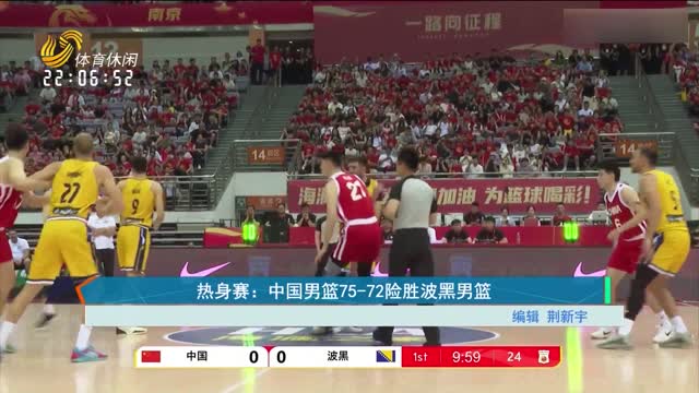 热身赛：中国男篮75-72险胜波黑男篮