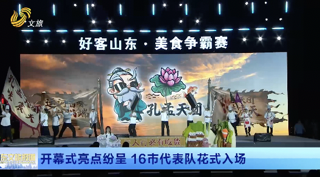 火热开赛 十六市代表队花式入场