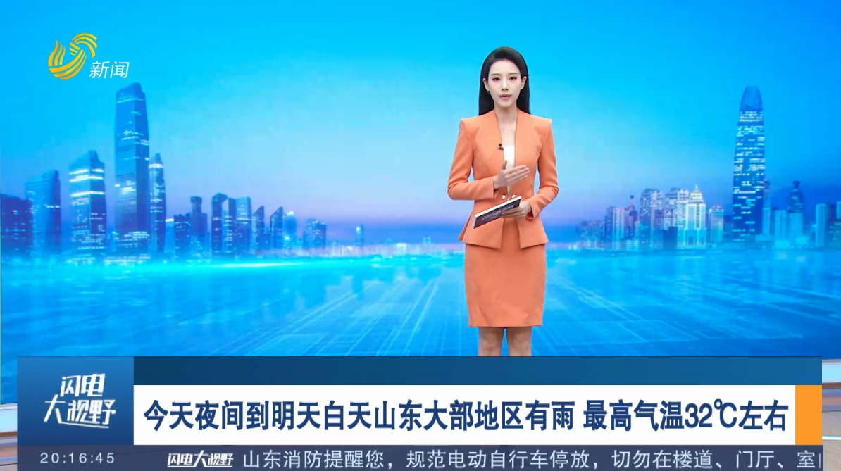今天夜间到明天白天山东大部地区多有雨 最高气温32℃左右