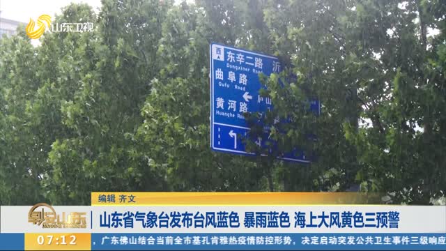 山东省气象台发布台风蓝色 暴雨蓝色 海上大风黄色三预警