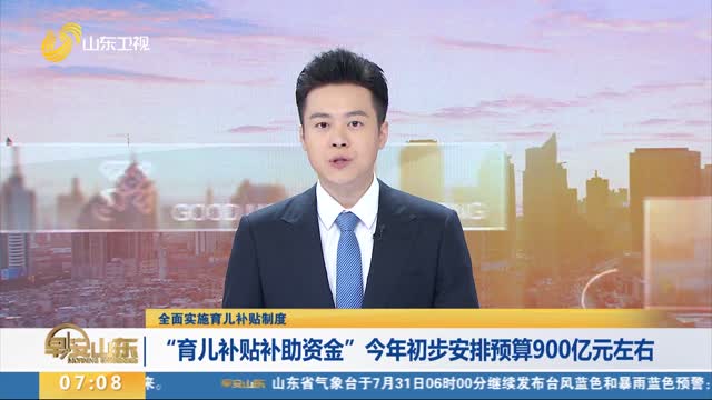 【全面实施育儿补贴制度】“育儿补贴补助资金”今年初步安排预算900亿元左右