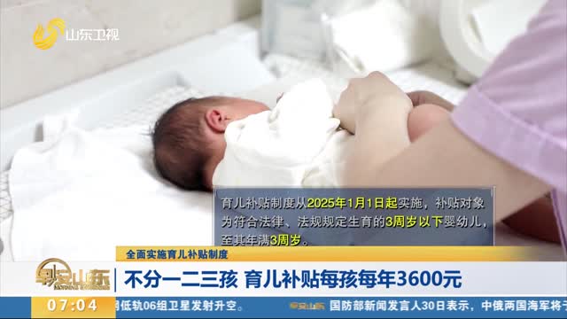 【全面实施育儿补贴制度】不分一二三孩 育儿补贴每孩每年3600元