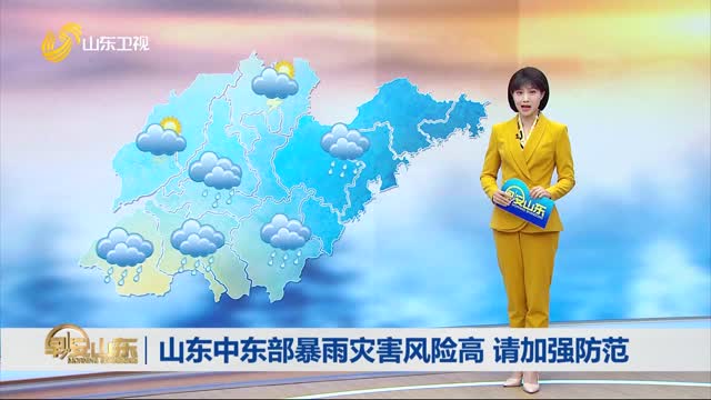 天气早知道：山东各地天气预报