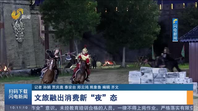 文旅融出消费新“夜”态