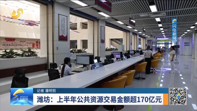 潍坊：上半年公共资源交易金额超170亿元