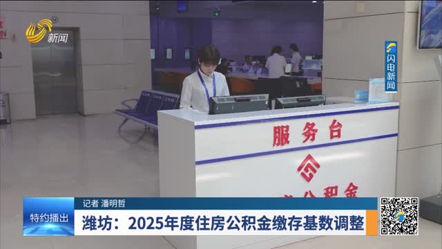 潍坊：2025年度住房公积金缴存基数调整