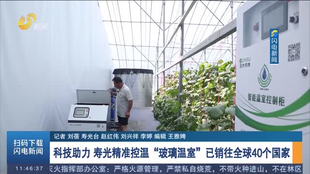 科技助力 寿光精准控温“玻璃温室”已销往全球40个国家