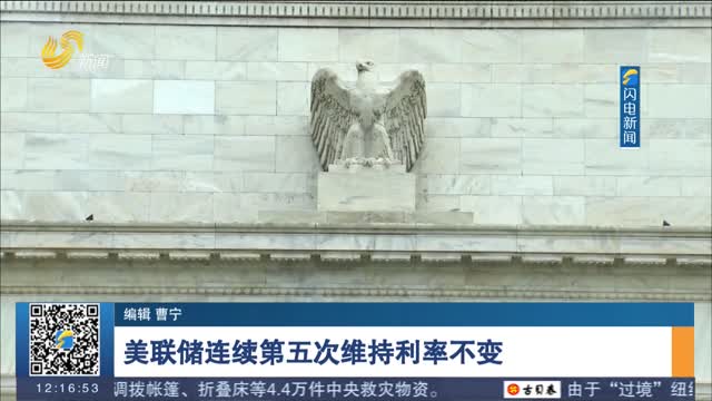 美联储连续第五次维持利率不变